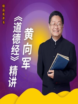 cover image of 黄向军《道德经》精讲